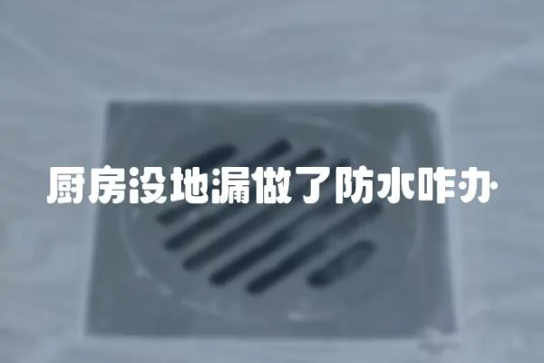 廚房沒地漏做了防水咋辦