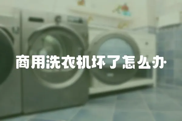商用洗衣機壞了怎么辦