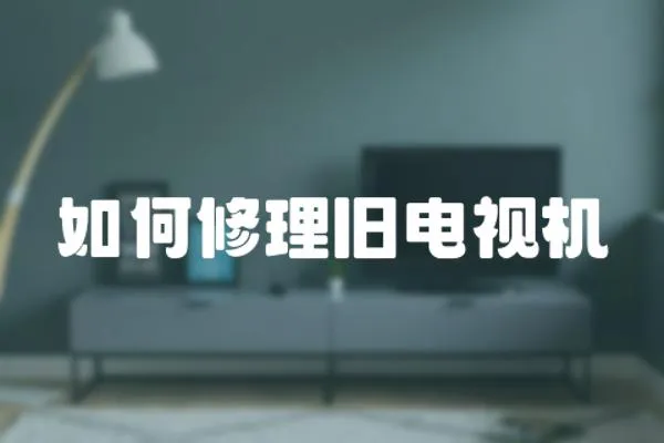 如何修理舊電視機