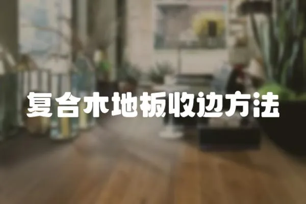 復(fù)合木地板收邊方法