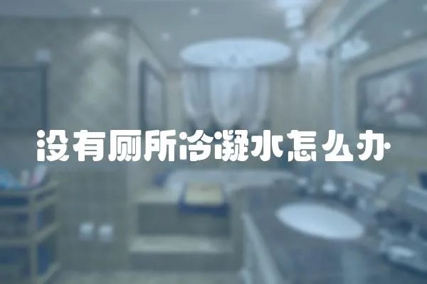 沒有廁所冷凝水怎么辦