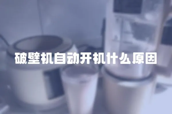 破壁機自動開機什么原因