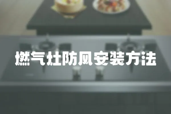 燃氣灶防風安裝方法