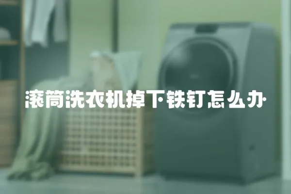 滾筒洗衣機掉下鐵釘怎么辦