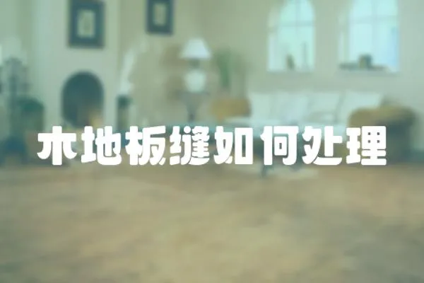 木地板縫如何處理