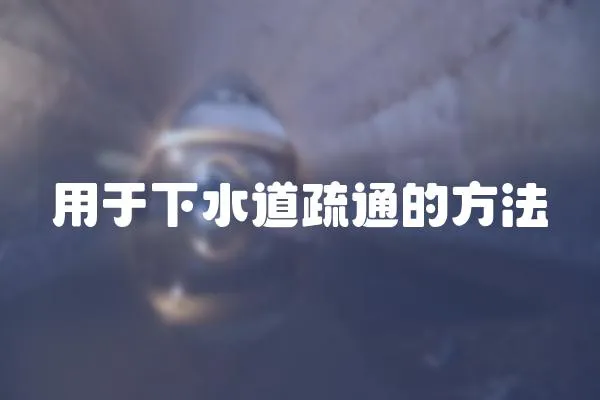 用于下水道疏通的方法