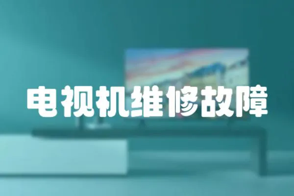 電視機維修故障