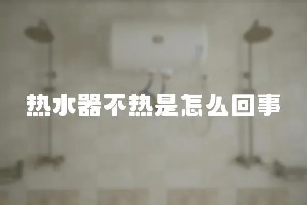 熱水器不熱是怎么回事