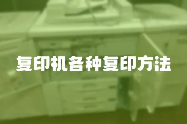 復印機各種復印方法