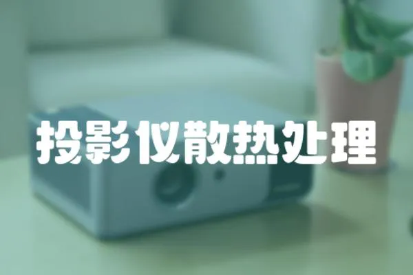 投影儀散熱處理