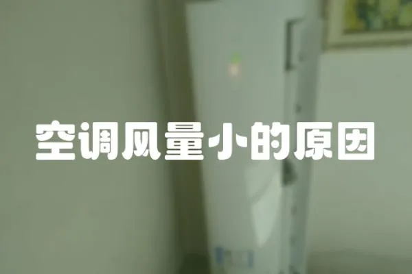 空調(diào)風(fēng)量小的原因