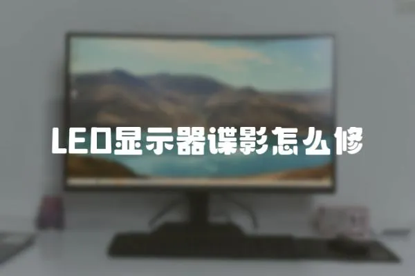 LED顯示器諜影怎么修