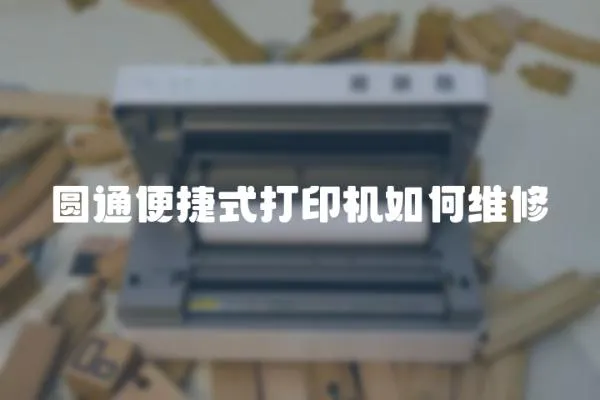 圓通便捷式打印機(jī)如何維修