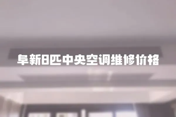 阜新8匹中央空調維修價格