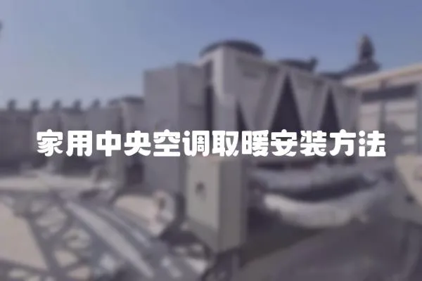 家用中央空調取暖安裝方法