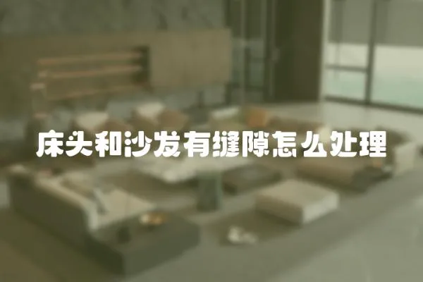 床頭和沙發有縫隙怎么處理