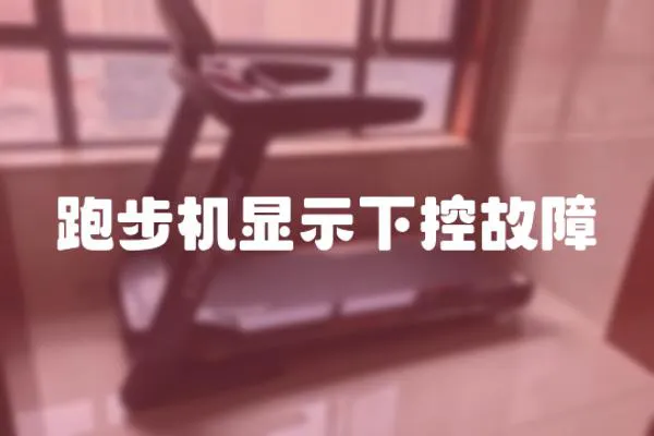 跑步機顯示下控故障