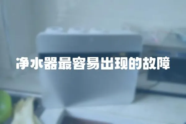 凈水器最容易出現的故障
