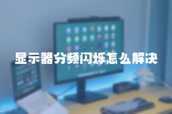 顯示器分頻閃爍怎么解決