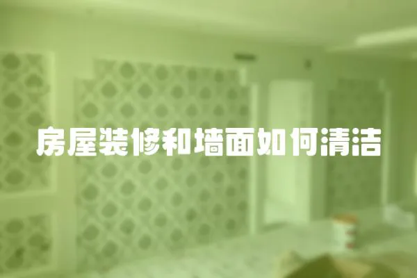 房屋裝修和墻面如何清潔