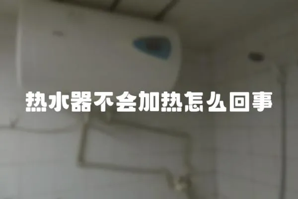 熱水器不會加熱怎么回事