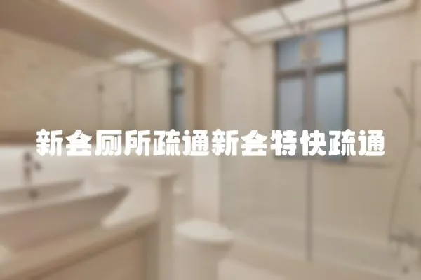 新會廁所疏通新會特快疏通