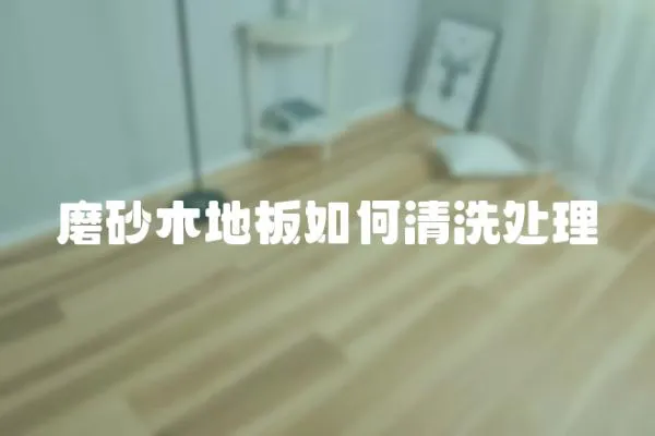 磨砂木地板如何清洗處理