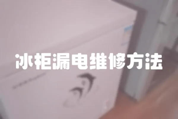 冰柜漏電維修方法