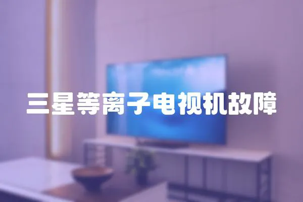 三星等離子電視機故障
