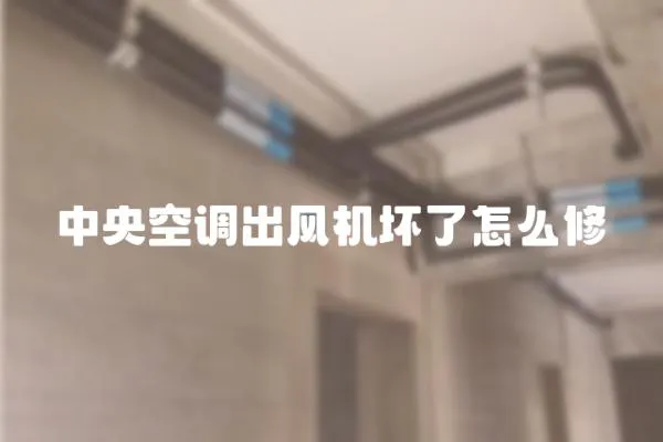 中央空調出風機壞了怎么修