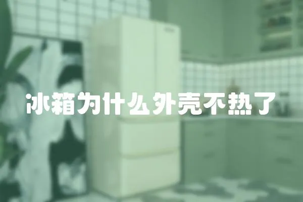 冰箱為什么外殼不熱了