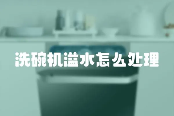 洗碗機溢水怎么處理