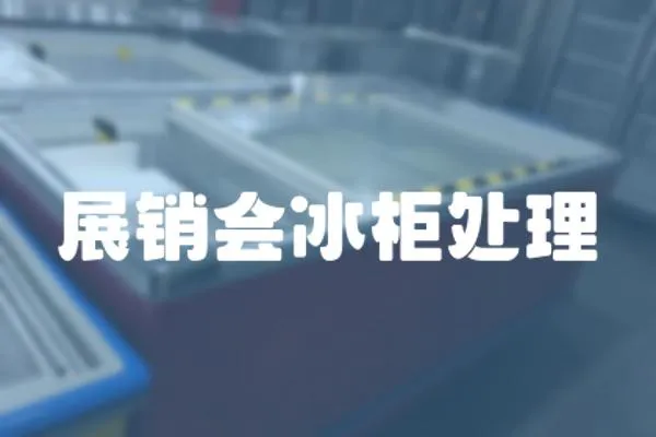 展銷會冰柜處理