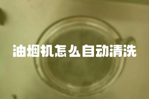 油煙機怎么自動清洗