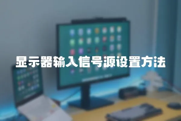 顯示器輸入信號源設(shè)置方法