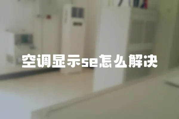 空調顯示se怎么解決
