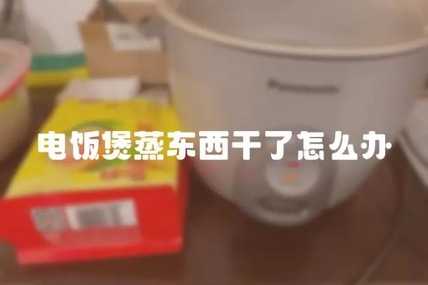 電飯煲蒸東西干了怎么辦