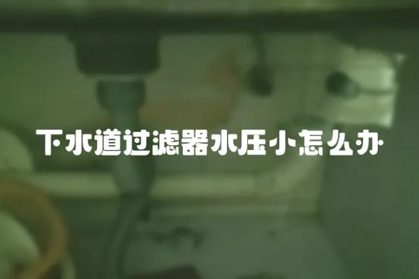 下水道過濾器水壓小怎么辦
