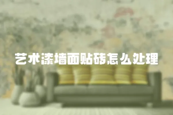 藝術(shù)漆墻面貼磚怎么處理