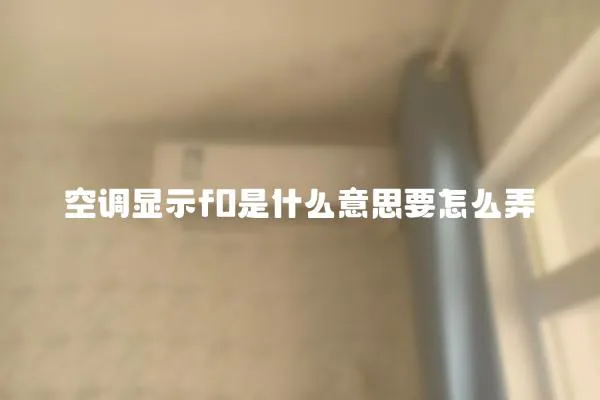 空調顯示f0是什么意思要怎么弄