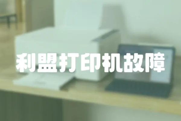 利盟打印機故障