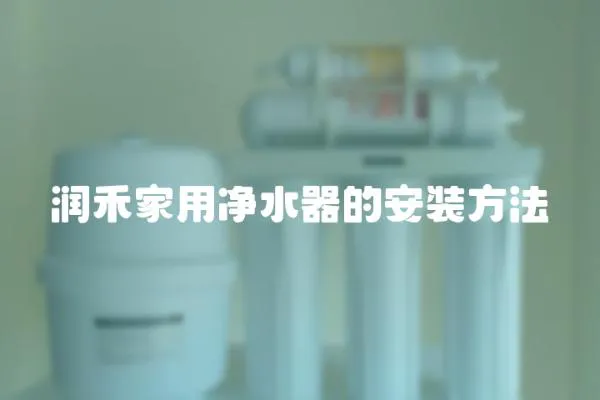 潤(rùn)禾家用凈水器的安裝方法