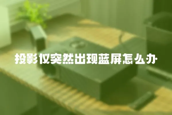 投影儀突然出現藍屏怎么辦