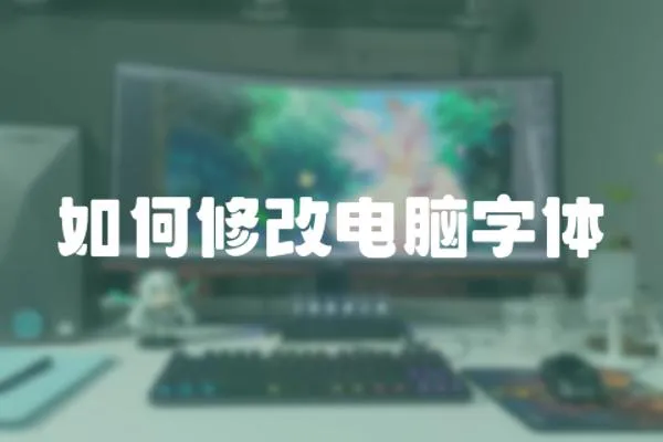 如何修改電腦字體