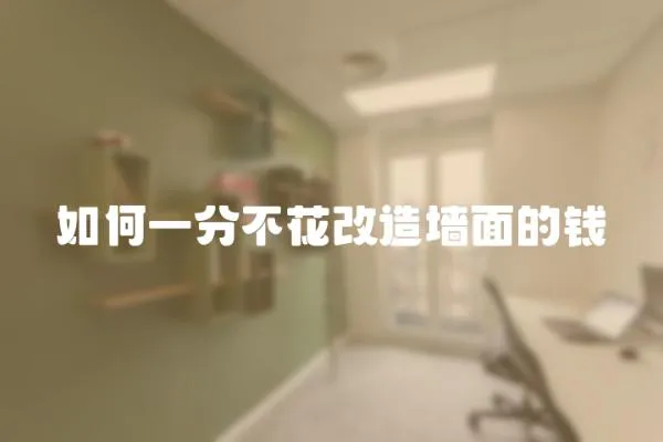 如何一分不花改造墻面的錢