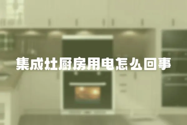 集成灶廚房用電怎么回事