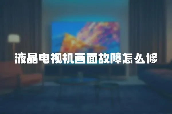 液晶電視機(jī)畫面故障怎么修