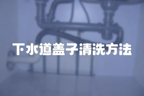 下水道蓋子清洗方法