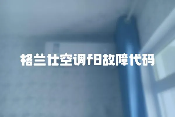 格蘭仕空調f8故障代碼