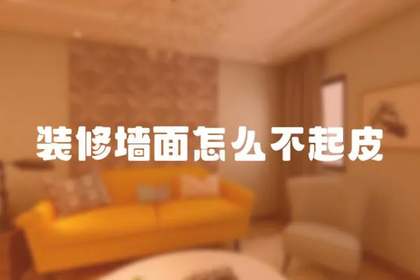 裝修墻面怎么不起皮